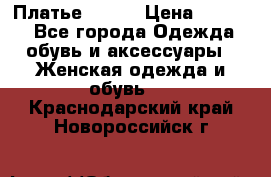 Платье Mango › Цена ­ 2 500 - Все города Одежда, обувь и аксессуары » Женская одежда и обувь   . Краснодарский край,Новороссийск г.